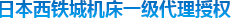 日本西鐵城機（jī）床一級代理授權