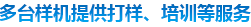 多態樣機提供打樣、培訓（xùn）等服務